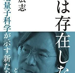 田坂広志著『死は存在しない』は、安易なスピリチュアル量子論とは次元が異なる著作。