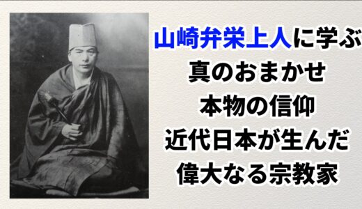 第220回：真のおまかせとは？本物の信仰とは？山崎弁栄上人・近代日本の偉大な宗教家に学ぶ。