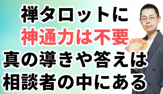 第269回【禅タロット】真の占いは 