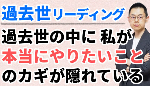 第267回：過去世リーディング「私が本当にやりたいことのヒントは、前世の中にも隠されていた」