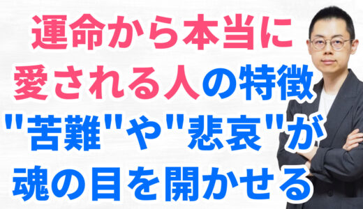 第301回：運命に愛されているからこそ、苦難や悲哀が与えられる。それが魂の目を開かせる。