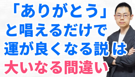 第308回「真の縁結び」を得るには、いま与えられている縁と恩を深く自覚すること。
