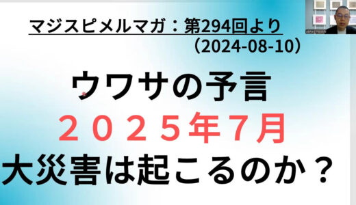第307回：大災害の予言は当たるのか？スピ界隈を賑わす未来予知について思うこと。