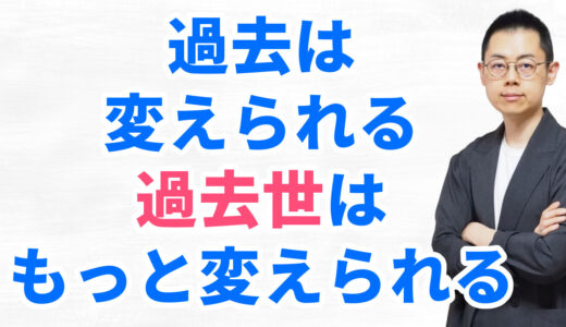 第310回「過去世＝現世」だと受け入れると、過去世の体験は運勢改善に役立つようになる。