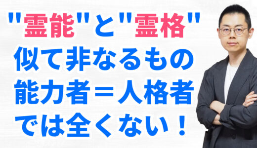 第313回：サイキック(霊能)とスピリチュアル(霊性)を混同すると、迷妄に陥る。