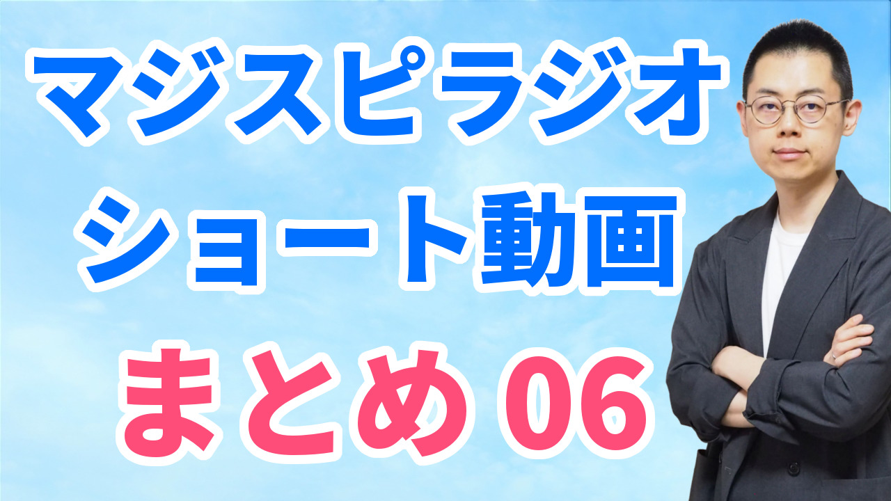 ショート動画まとめ06（8/25～8/31）※文字起こしはウェブサイトへ