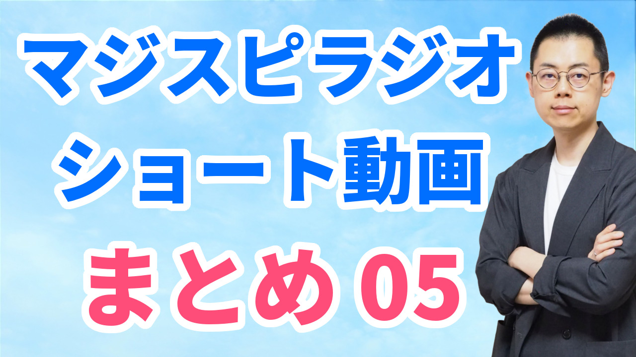 ショート動画まとめ05（8/18～8/24）※文字起こしはウェブサイトへ
