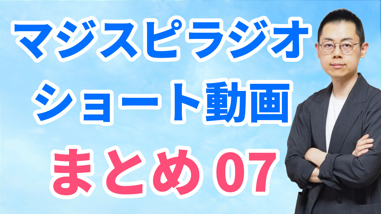 ショート動画まとめ07（9/1～9/7）※文字起こしはウェブサイトへ