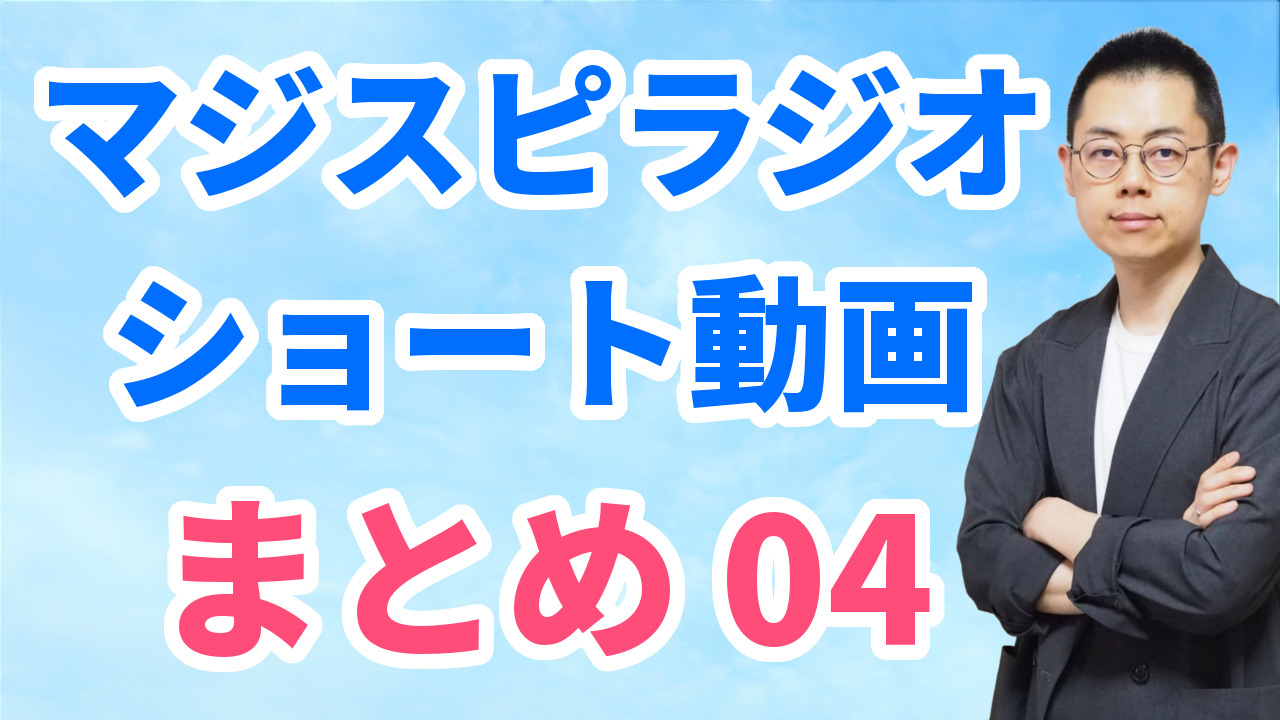 ショート動画まとめ04（8/11～8/17）※文字起こしはウェブサイトへ