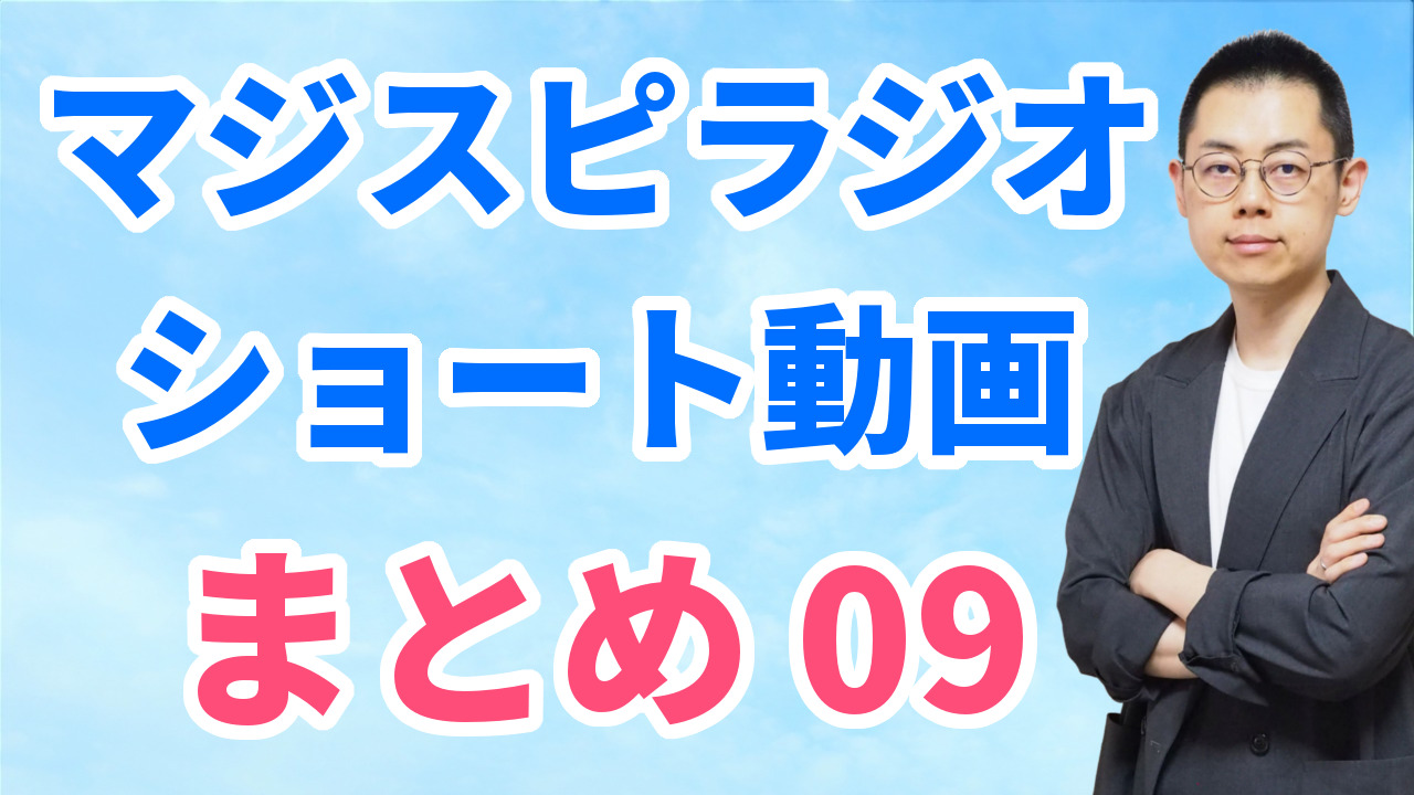 ショート動画まとめ09（9/15～9/21）※文字起こしはウェブサイトへ