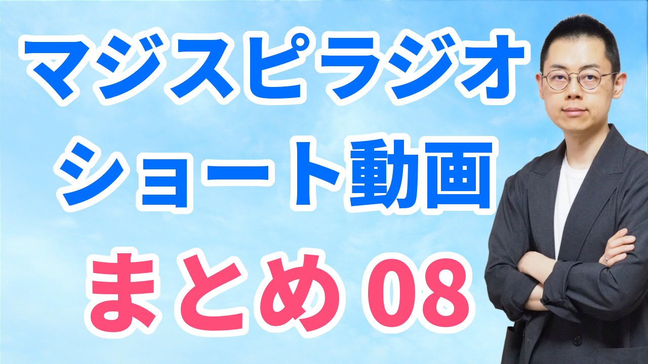 ショート動画まとめ08（9/8～9/14）※文字起こしはウェブサイトへ