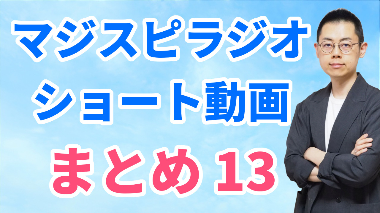 ショート動画まとめ13(10/27~11/9)※文字起こしはウェブサイトへ ショート動画まとめ13(10/27~11/9)※文字起こしはウェブサイトへ