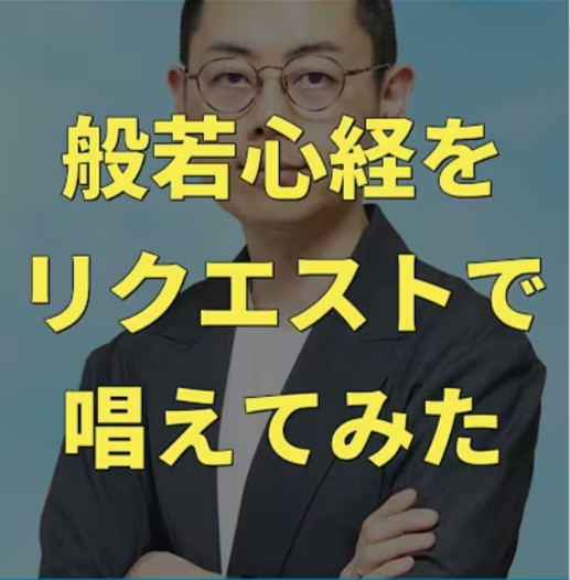 【読経】般若心経をリクエストで唱えてみた。