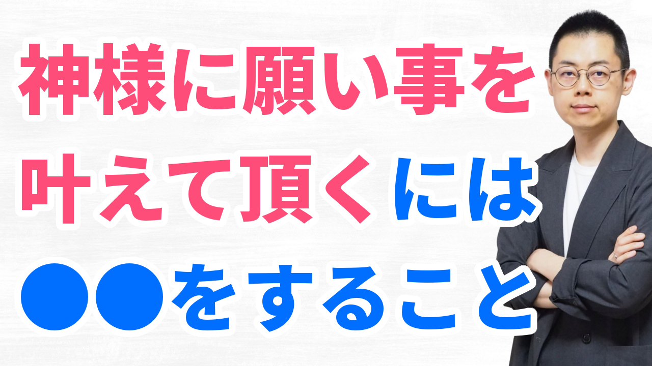 第339回:〈祓い〉から天命成就の根源力「初心」が生まれる。神社参拝の心得。 episode artwork