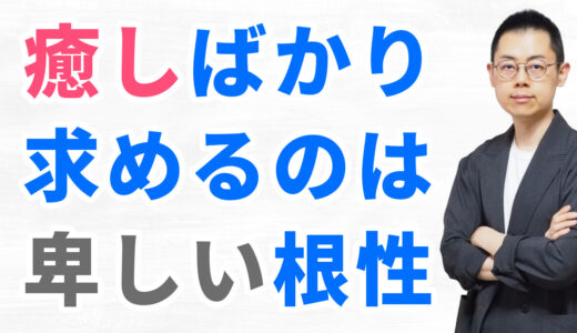 第342回：魂の成長のためにこそ”この世の成功”を本気で祈れ【スピに逃げるな】