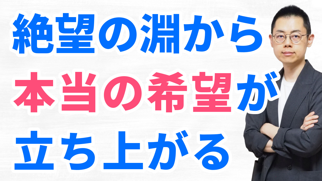 第346回:絶望を希望に変えるには”法則の神”と”愛念の神”を深く知ること。 episode artwork