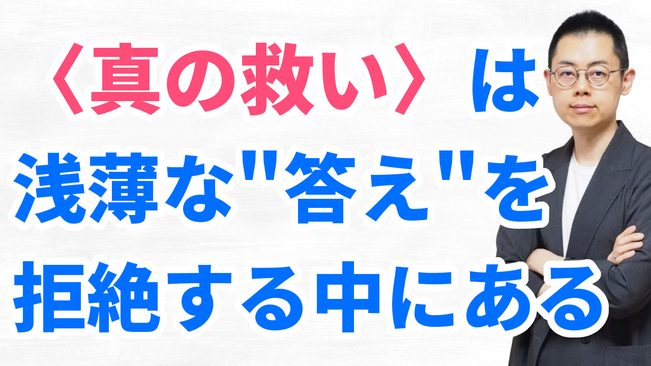 第344回:スピ系の”言霊”が心を救わない理由。神なき時代の「本当の自分」の探し方。 episode artwork