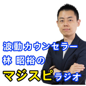 マジスピラジオ「脱・お花畑スピリチュアル」を語る