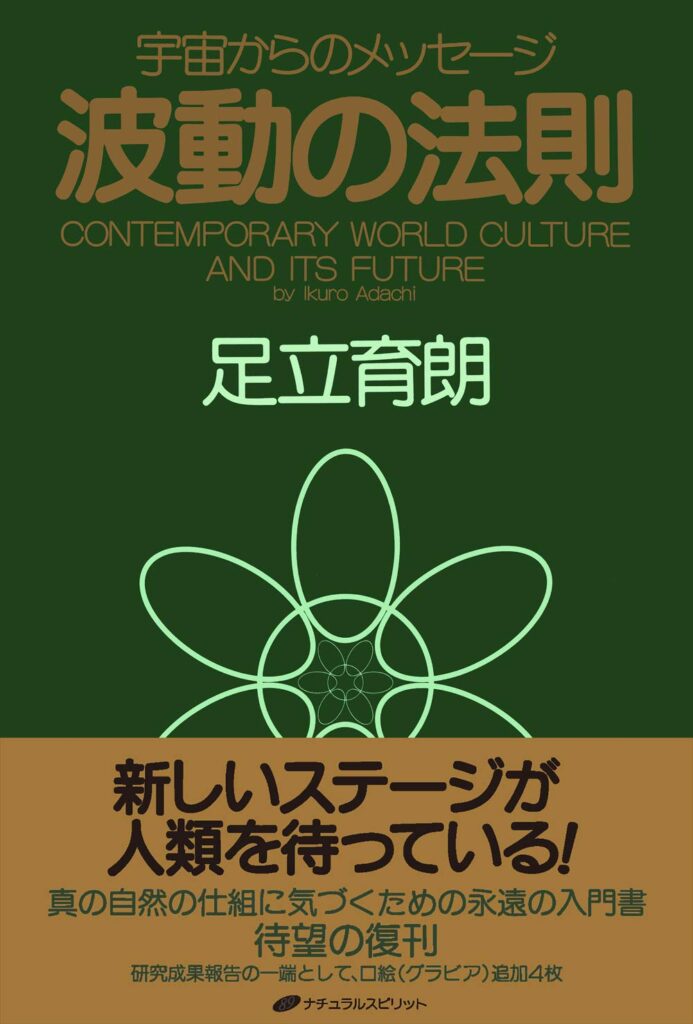 名著『波動の法則』(足立育朗 著)で人生を変えるには、理解を超えた