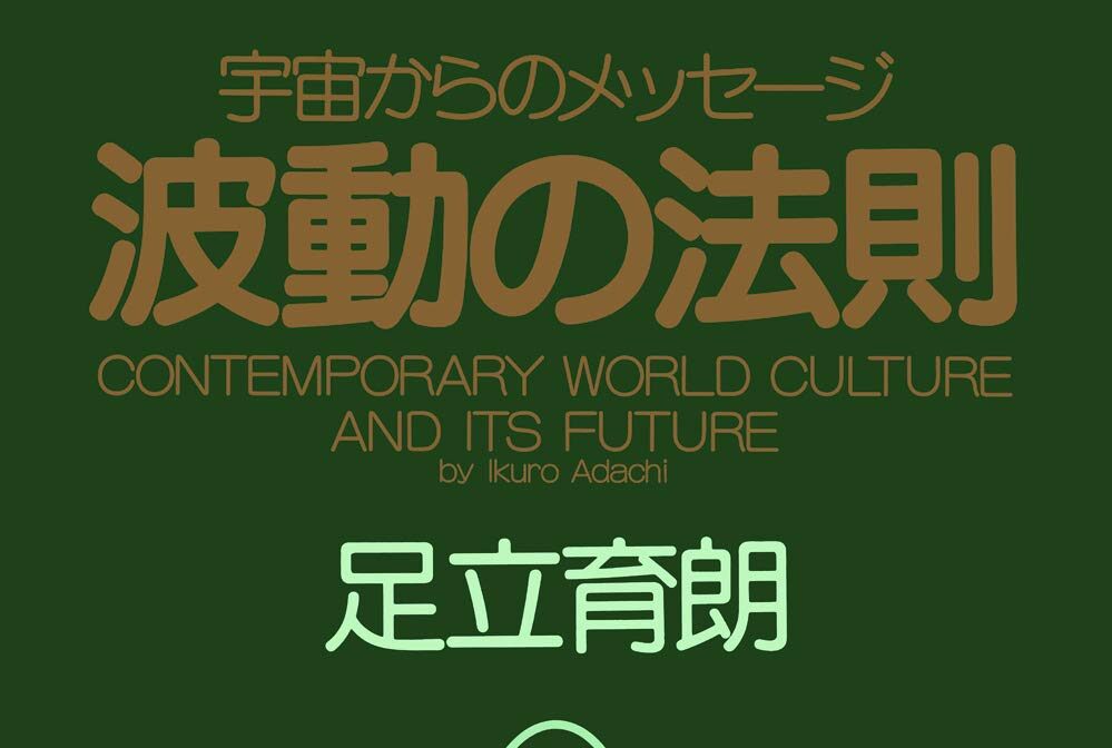 名著『波動の法則』(足立育朗 著)で人生を変えるには、理解を超えた