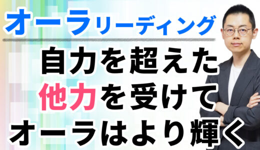 第266回：オーラリーディング「祈りや感謝を超えて●●しないと、オーラは強く輝かない」