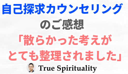 【ご感想】自己探求カウンセリング「散らかった考えが整理できました」