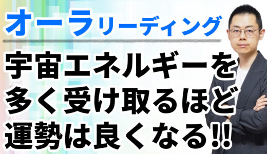 第268回：オーラリーディング「宇宙エネルギーを受け取って分かち合う循環の中でオーラは輝く」