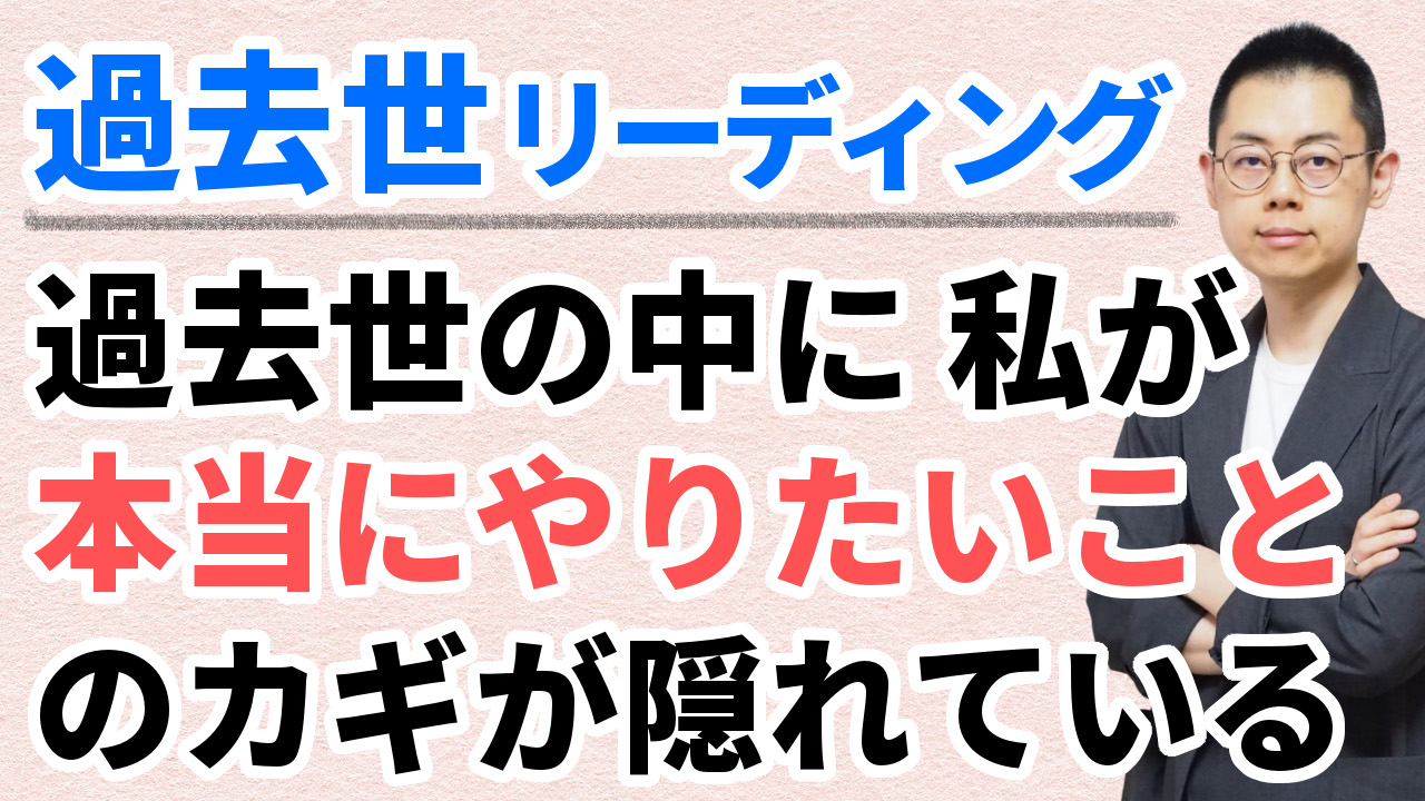 第267回：過去世リーディング「私が本当にやりたいことのヒントは、前世の中にも隠されていた」