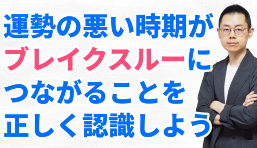 第273回：運命を正しく認識しない限り、運勢の良し悪しに翻弄されて終わってしまう。