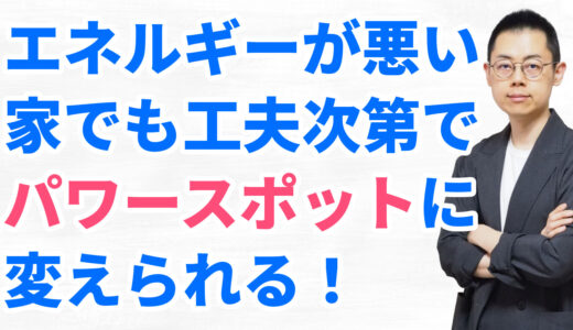 第272回：部屋をパワースポットに変える9つのポイント。自分の波動を整えることが根本。