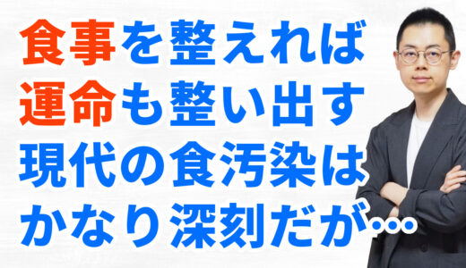 第270回：食事で波動は高められる。運勢改善は神社参拝より食を変える方が早い。