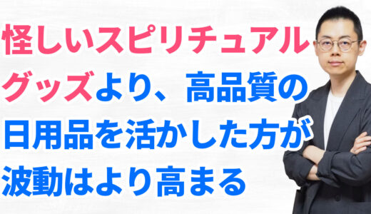 第274回【無料】あなたの波動を劇的に高めるモノ・コトのご紹介