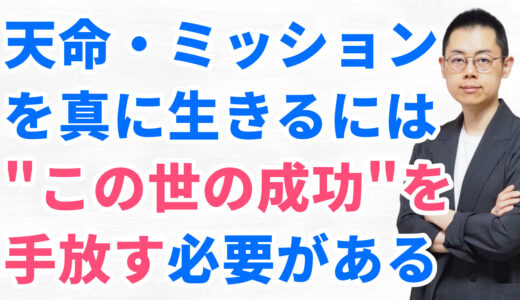 第276回：天命・使命・ミッションを生きるための覚悟について。スピリチュアル起業の心得。