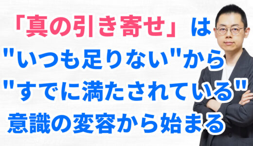 第282回：引き寄せの法則はエゴの法則。ヘタに実践すると魂が汚れてしまう。