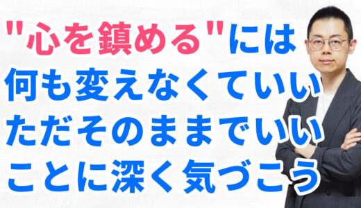 第280回：エゴ・思考・感情との向き合い方。ただ静かに見つめるだけで、流れては消えてゆく。