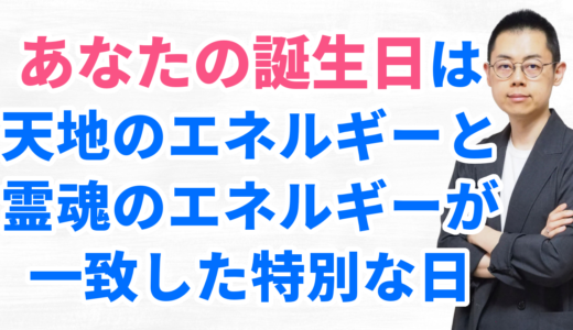 第279回：運命を活かす第一歩は「誕生日の意味」を知ること。最後は宿命を受け入れよ。