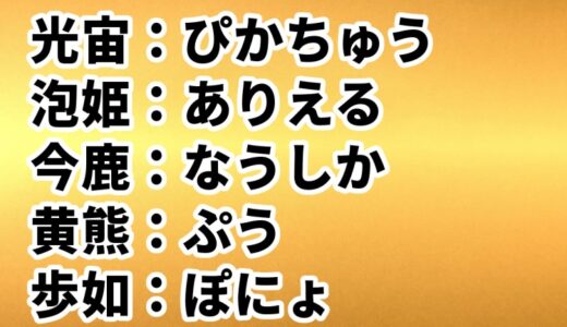 キラキラネームは姓名判断的にアウトか？運命や運気に悪影響を及ぼすのか？