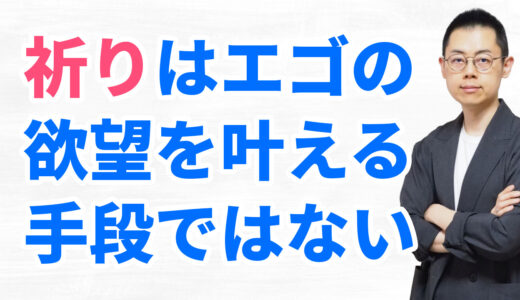 第286回：祈りはラクになるためではなく、魂の苦悩を乗り越えるために行うもの【サブラジオ転載】