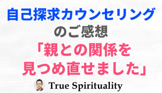 【ご感想】自己探求カウンセリング「親との関係性を整理できました」