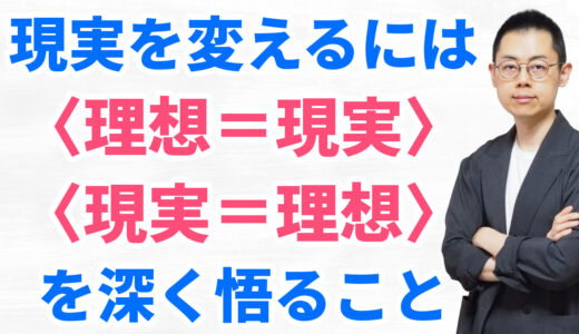 第285回：現実を本当に変えるには、理想の真の力を思い知ること。理想は現実そのもの。