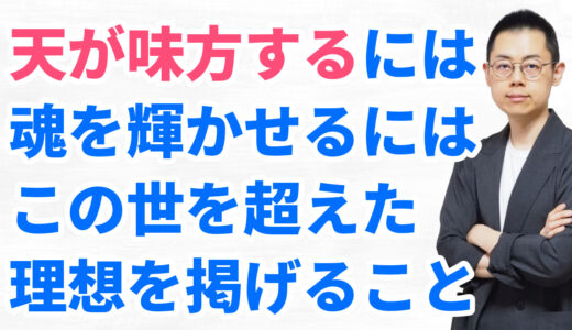 第289回：肉体を超えた崇高な理想を思い続けることで、天に愛され、魂は輝く。