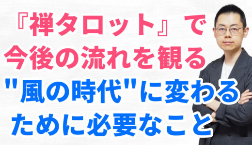 第287回：禅タロットを使えば「1年の流れ」がよく観える【土の時代から風の時代への混乱期】