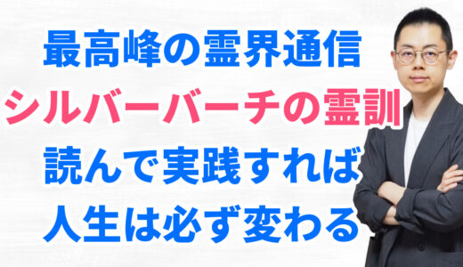 第295回【シルバーバーチ入門】スピリチュアリズムにおける不朽の霊界通信のご紹介。