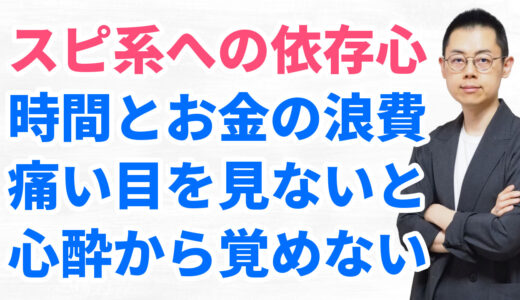 第302回：信じていたスピ系が本物ではなかったと思い知ったとき、どう考えればいいか？