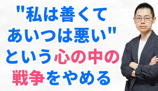 第311回：個人の先祖供養を人類レベルにまで高めると、善悪の対立を超えた平穏が訪れる。