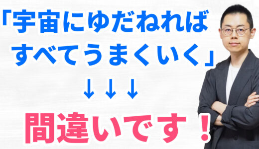 第312回「宇宙にゆだねる／神様にまかせる」とは、不幸をも覚悟できなければ本物ではない。