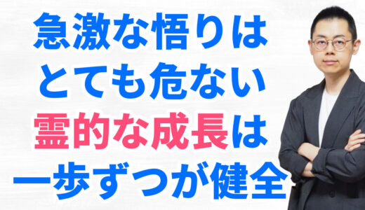 第315回：魂の目覚め・覚醒の落とし穴――スピリチュアルエマージェンシーの理解