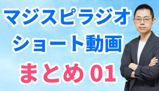 ショート動画まとめ01（7/20～7/24）※文字起こしあり