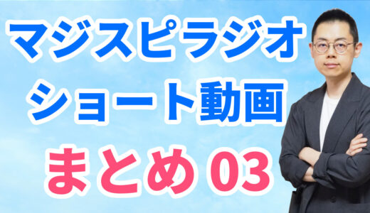 ショート動画まとめ03（8/4～8/10）※文字起こしはウェブサイトへ