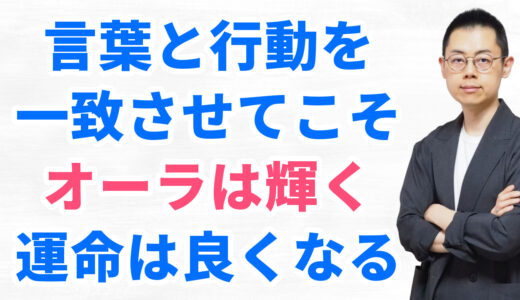 第321回：言行不一致であるほどオーラは不調和で運命は良くならない（『波動の法則』入門6）